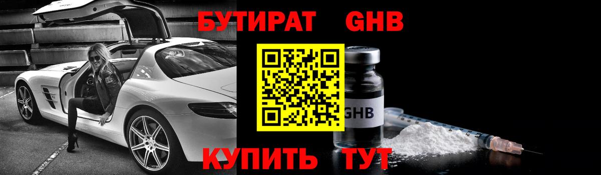 Бутират жидкий экстази Благовещенск